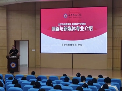 文传学院网新专业2025级新生专业教育暨师生交流会顺利举行——聚焦数字文化创意软件开发前沿